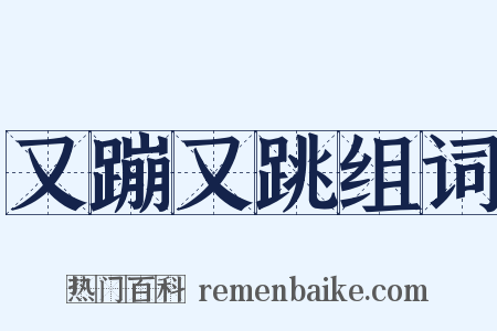 又蹦又跳组词是什么意思的图片